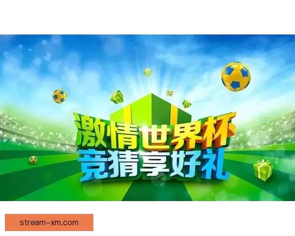 世界杯竞猜入口全新上线，助你精准预测赛事结果，赢取丰厚奖品奖励